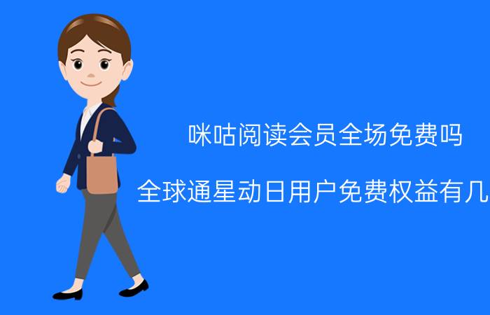 咪咕阅读会员全场免费吗 全球通星动日用户免费权益有几项？